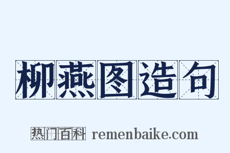 柳燕图造句是什么意思的图片